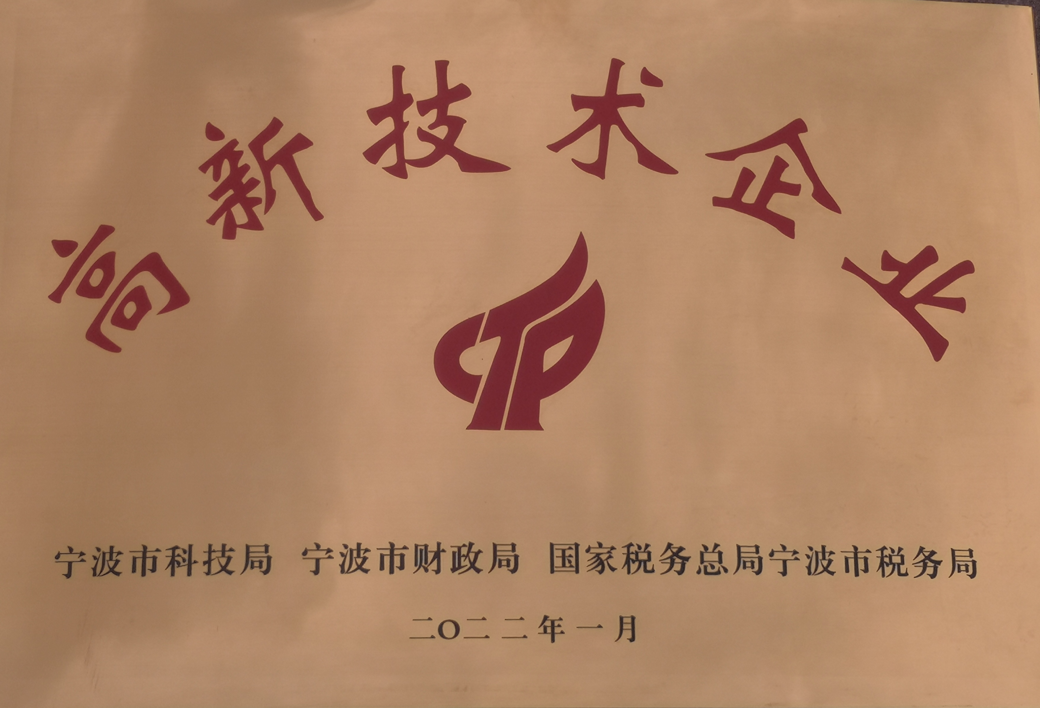 高新技術企業(yè)獎牌.jpg